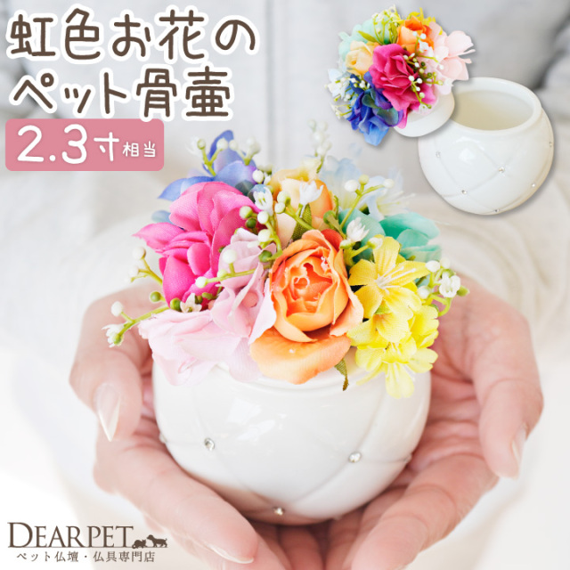 ペット骨壷 虹色 お花 ミニ骨壷 シリコン付 パッキン 約2～2.3寸相当 
