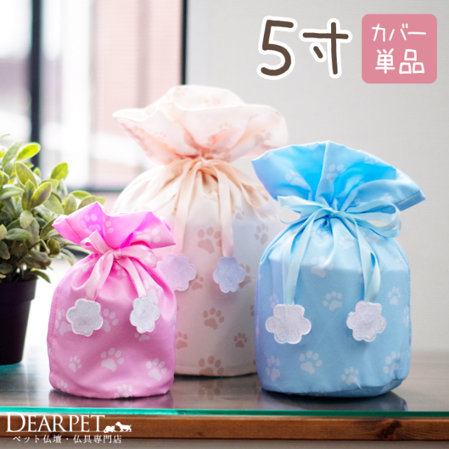ペット 骨袋 骨壷カバー パステル 足あと巾着 5寸 直径約15cm