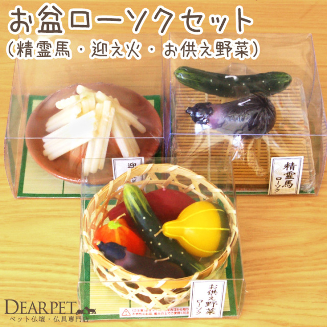 ペット お盆供養 キャンドル 3点セット 精霊馬 迎え火送り火 お野菜 
