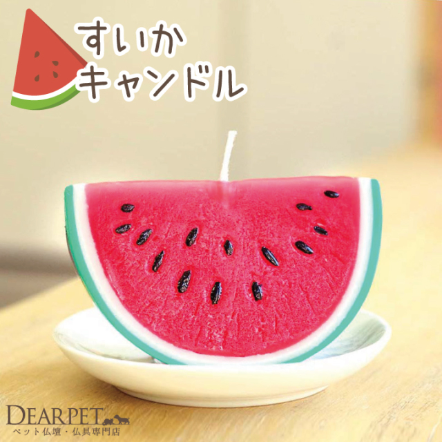 スイカろうそく - ペット仏壇・仏具・骨壷・位牌のディアペット