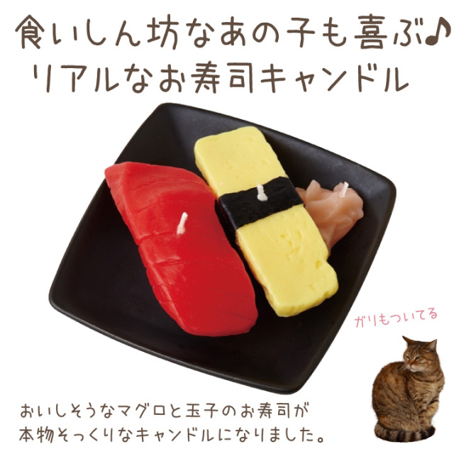 ペット仏具 お寿司 キャンドル マグロ 玉子 お供え ろうそく 本物