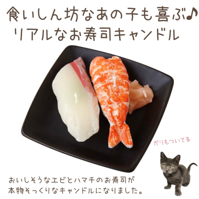 ペット仏具 お寿司 キャンドル エビ ハマチ お供え ろうそく 本物