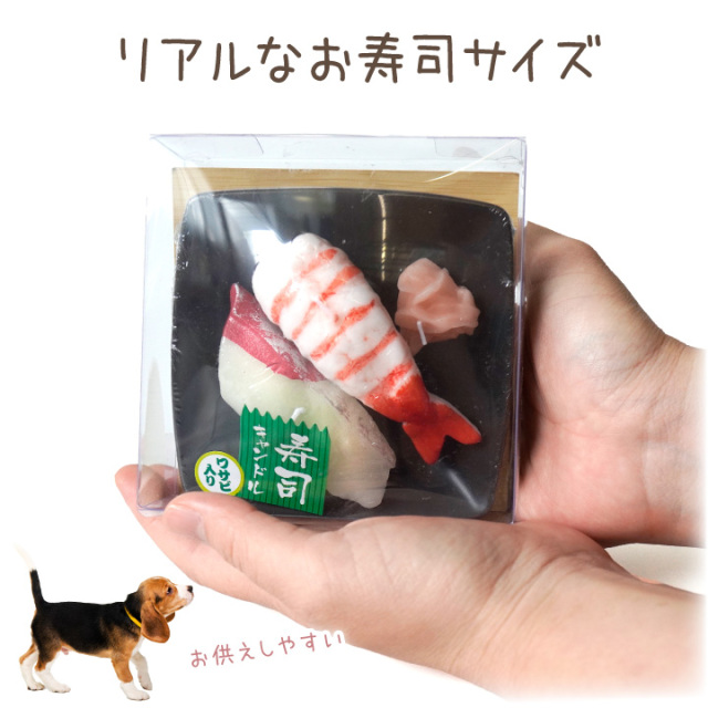 ペット仏具 お寿司 キャンドル エビ ハマチ お供え ろうそく 本物