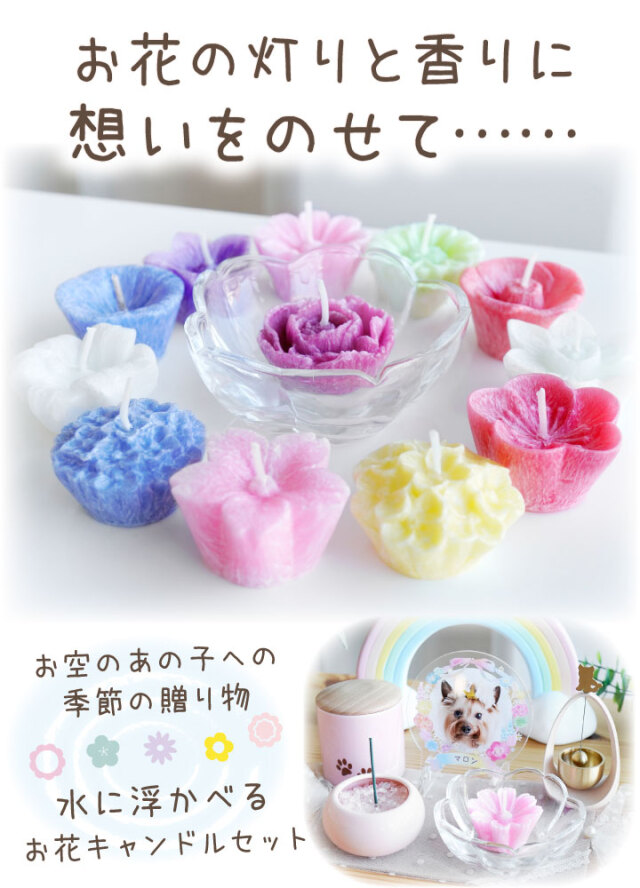 ペット供養 キャンドル 花づくし ペット仏壇 仏具 骨壷 位牌のディアペット