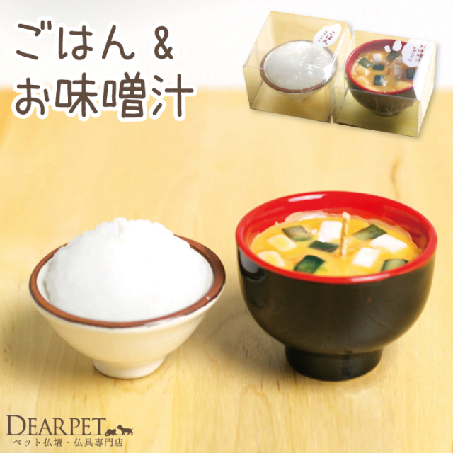 ごはんキャンドル 味噌汁キャンドル ペット仏壇 仏具 骨壷 位牌のディアペット