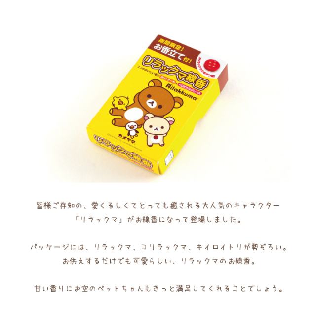リラックマ線香 ２つのおいしい香りペット仏具 ペットのお悔やみ お供え 供物 線香 お香 プレゼント ギフト かわいい 甘い バレンタイン