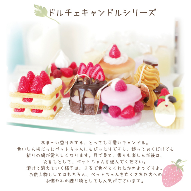 ペット仏具 かわいい ドルチェキャンドル ミルフィーユ