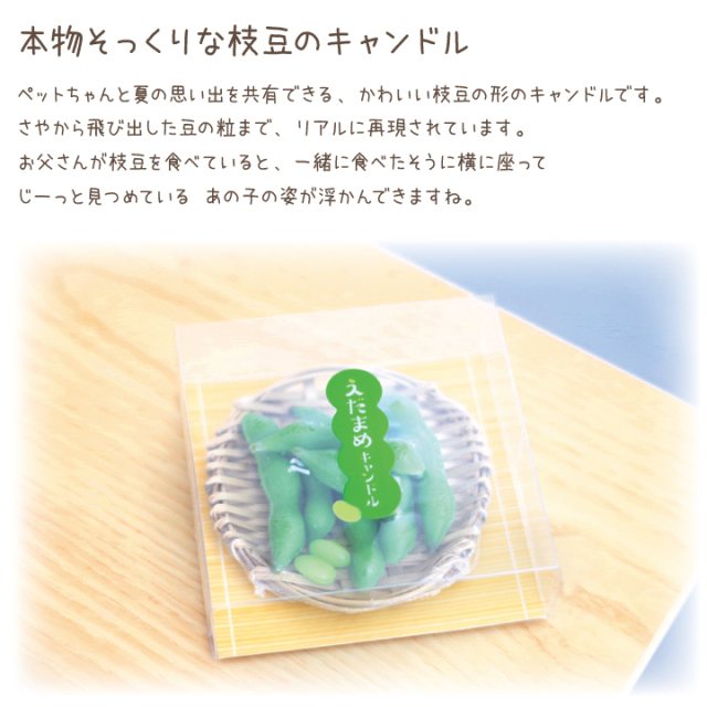 ペット仏具 えだまめキャンドル 好物シリーズ カメヤマ