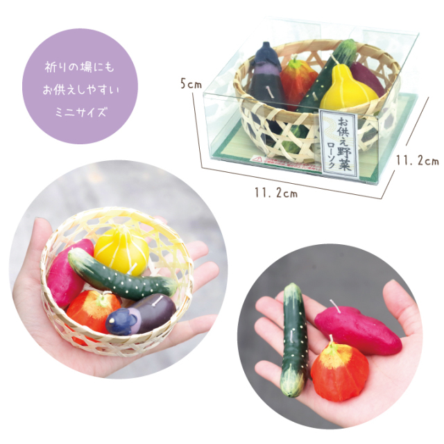 ペット仏具 お盆 お供え野菜ローソク お供え カメヤマ