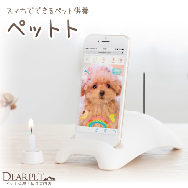 スマホでできる ペット供養 ペットト