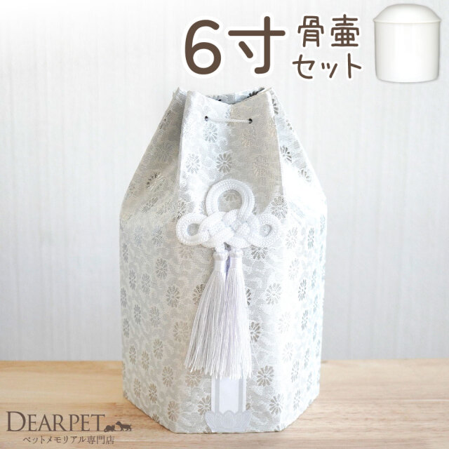 骨壷 覆い袋セット 6寸 鳳華（千鳥格子） ペット骨壷 骨袋 セット 骨壷カバー 織菊 おりぎく 6寸 六角骨袋 直径