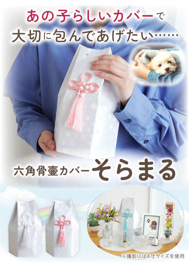 骨壷 覆い袋セット 6寸 鳳華（千鳥格子） ペット骨壷 骨袋 セット 骨壷カバー そらまる 6寸 六角骨袋 直径約18cm