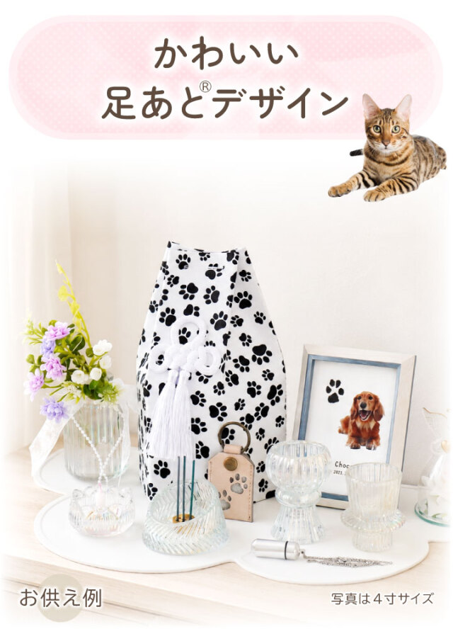 9/12まで10％OFF】ペット骨壷 骨袋 セット 骨壷カバー モノクロパウ 6