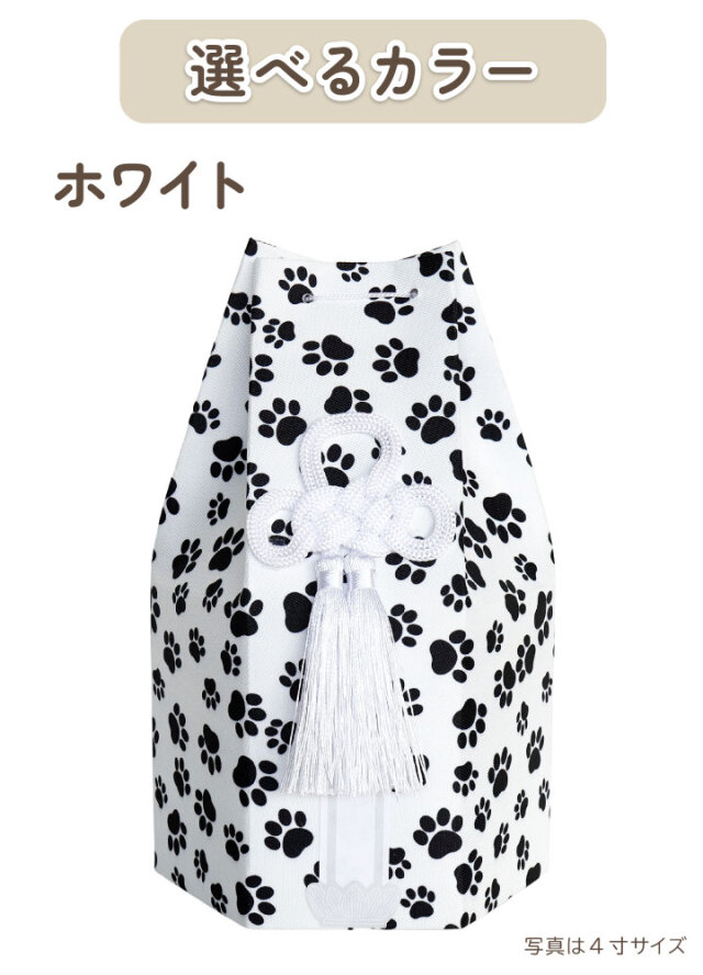 ペット骨壷 骨袋 セット 骨壷カバー モノクロパウ 6寸 六角骨袋 直径約18cm