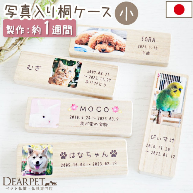 ペット 写真 入り 犬 猫 遺毛 ひげ 遺品 小サイズ ケース 国産 桐製 名 