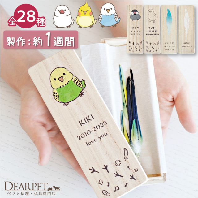 インコ 鳥 とり 羽根 羽 ケース 国産 木製 名入れ 防湿 抗菌 防腐 文鳥