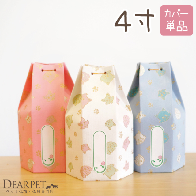 ペット骨袋 骨袋 骨壷カバー 覆袋 「おもいで」 4寸（直径約12cm）骨壷