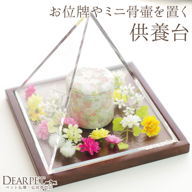 ペット仏壇 供養台 ラミー ペット仏壇 仏具 骨壷 位牌のディアペット