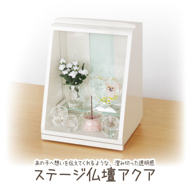 ペット仏壇 アクア ステージタイプ