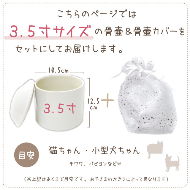 ペット骨壷骨袋セット 「オーガンジー」 3.5寸セット(直径約10.5cm） 星