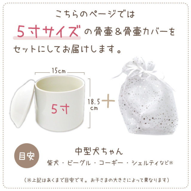ペット骨壷骨袋セット 「オーガンジー」 5寸セット(直径約15cm） 星