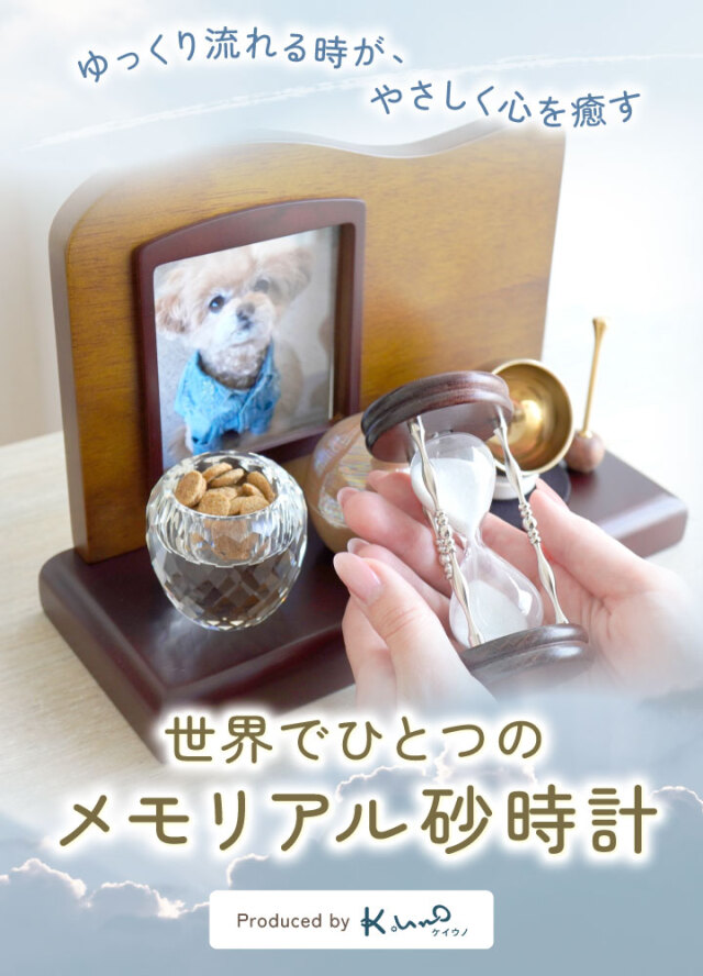 ペット 遺骨 砂時計 ガラス 封入 ケイウノ K.UNO オーダー メモリアル