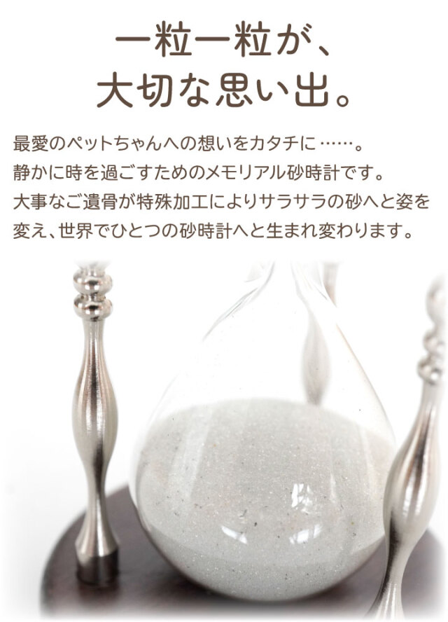 ペット 遺骨 砂時計 ガラス 封入 ケイウノ K.UNO オーダー メモリアル