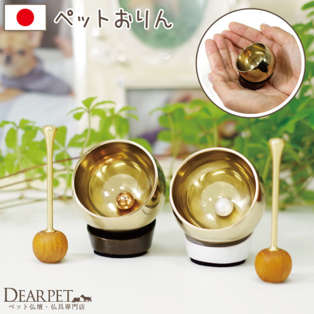 ペット仏具 おりん アストロリン パールホワイト ダークブロンズ