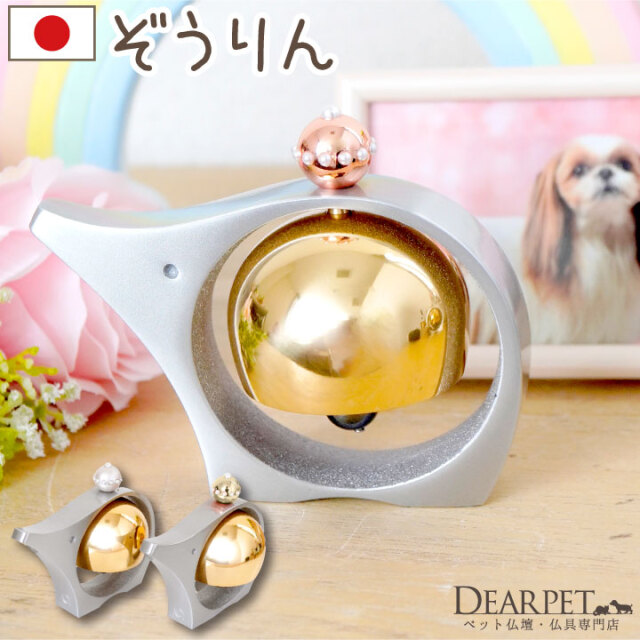 ペット仏具 象のかたちの おりん ぞうりん 国産 シルバー ゴールド