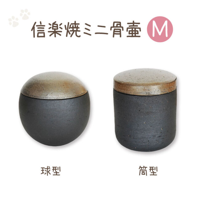ペット供養 ミニ骨壷 ぬくもり Mサイズ 国産 信楽焼