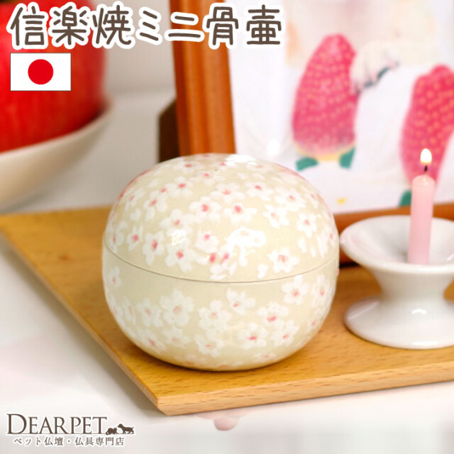 ペット供養 ミニ骨壷 ぬくもり 花さくら 桜 国産 信楽焼 桜特集