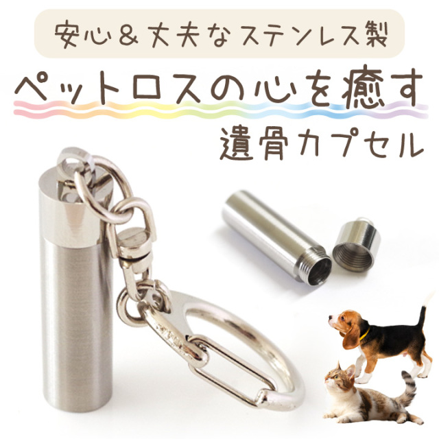 ペット 遺骨カプセル キーホルダー ステンレス 虹の橋