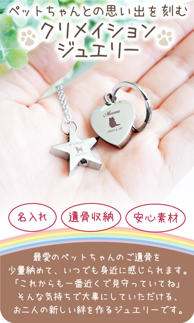 ペット 遺骨ペンダント キーホルダー 刻印 ハート スター ステンレス 