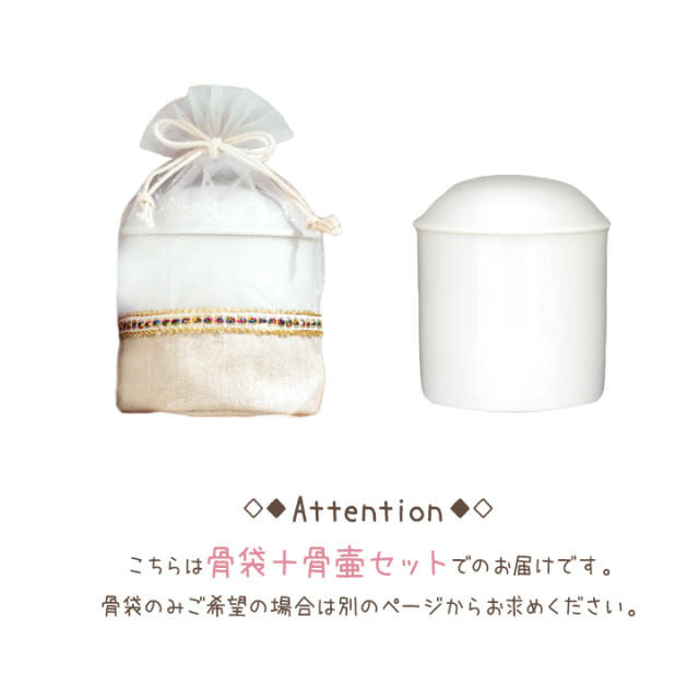 骨壷と骨袋のセット 「キラキラオーガンジー」 4寸セット(直径約12cm