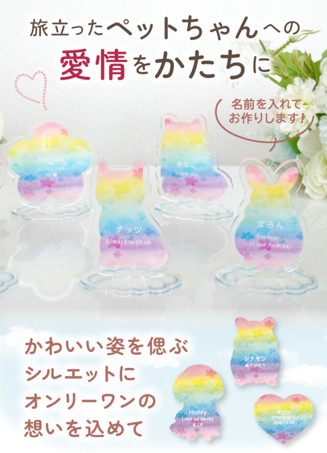 ペット 虹の橋 お名前 スタンド お悔やみ 贈り物 名入れ ネーム