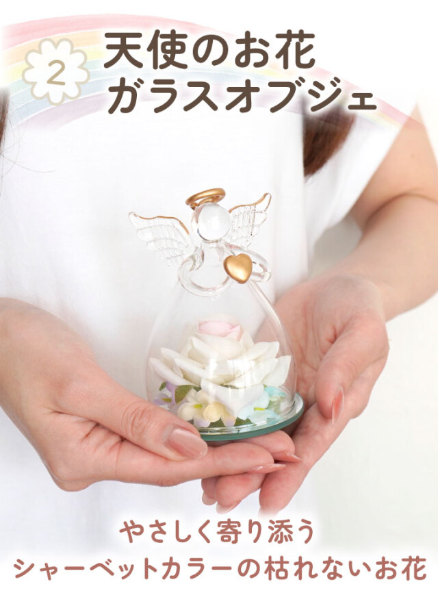 ペット お悔やみ 虹の お名前 スタンド & 天使 お花 ガラス オブジェ