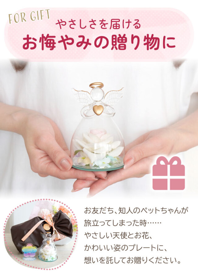 ペット お悔やみ 虹の お名前 スタンド & 天使 お花 ガラス オブジェ