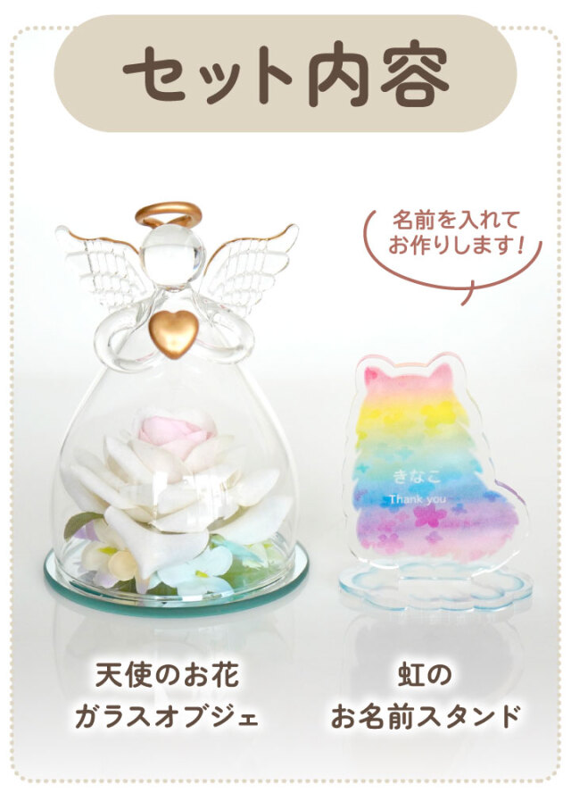 ペット お悔やみ 虹の お名前 スタンド & 天使 お花 ガラス オブジェ