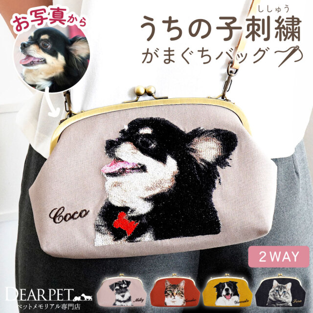 ペット 写真 で作る がま口 刺繍 バッグ ポーチ オーダーメイド