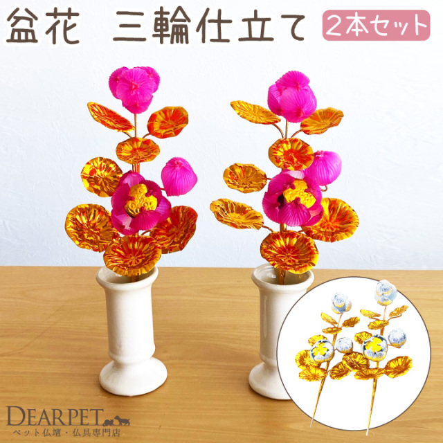 ペット 盆花 ぼんばな 一対 2本 セット お盆用品 ピンク 銀 金【送料無料】