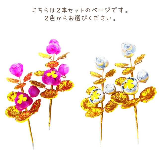 ペット 盆花 ぼんばな 一対 2本 セット お盆用品 ピンク 銀 金