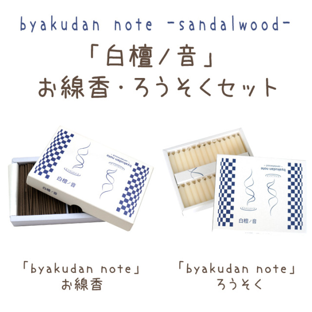 ペット お供え 白檀ノ音 線香 & ろうそく ミニ 短時間 最高級