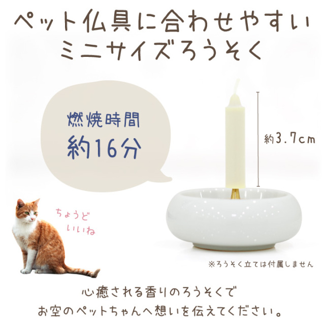 ペット お供え 白檀ノ音 線香 & ろうそく ミニ 短時間 最高級
