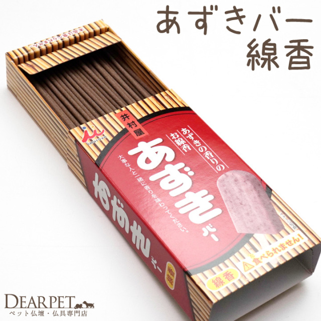 ペット仏具 井村屋 あずきバー 線香 本物そっくり カメヤマ