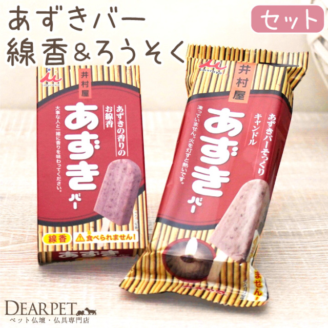 ペット仏具 井村屋 あずきバー 線香 & キャンドル セット 本物そっくり