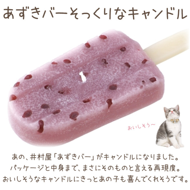 ペット仏具 井村屋 あずきバー キャンドル ろうそく 本物そっくり カメヤマ