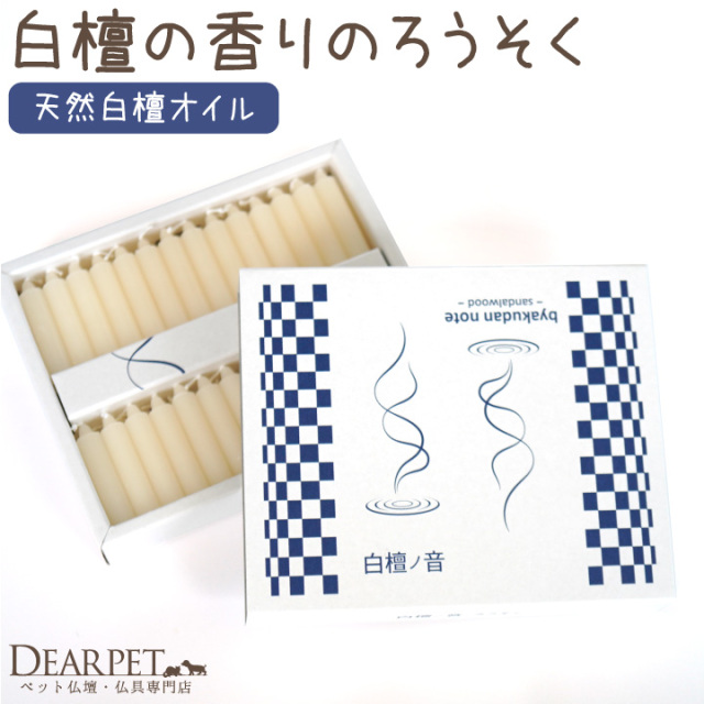 ペット ろうそく 白檀ノ音 約16分燃焼 ミニ 短時間 【ネコポス対応】