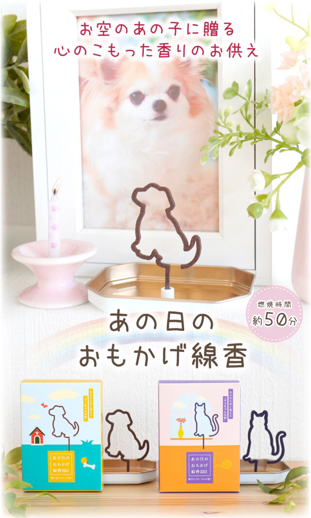 ペット仏具 あの日のおもかげ線香 犬 猫 香立て付 線香 自宅用 贈答用