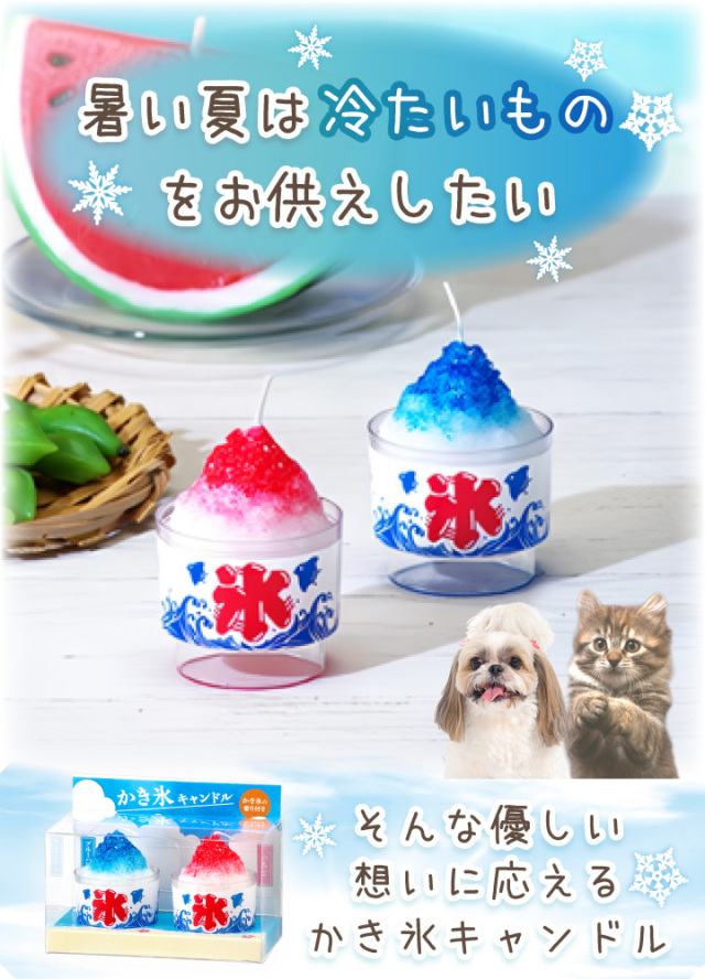 ペット仏具 かき氷 キャンドル ミニ キャンドル 2個入 お供え 本物