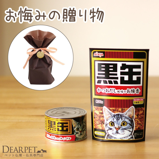 ラッピング付 ペット お悔み 愛猫供養 黒缶キャンドル 黒缶線香 ペットメモリアル